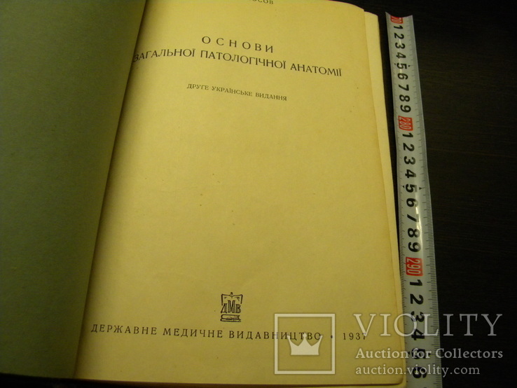 Основы паталогической анатомии 1937 год, фото №3