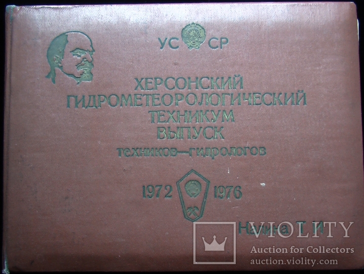 Альбом Херсонского Гидрометеорологического техникума / 1972-1976, фото №2