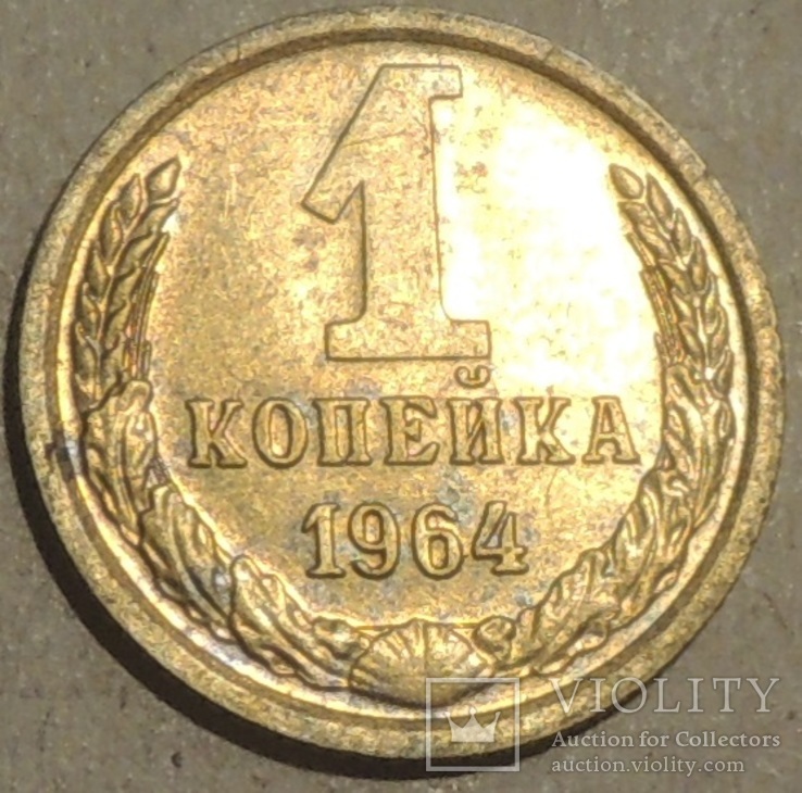 1 копейка 1964