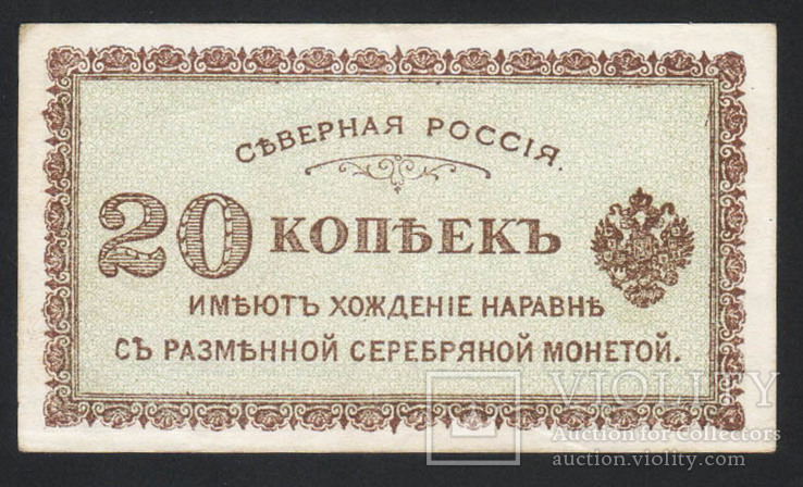 1918 Северная Россия 20 копеек, фото №2