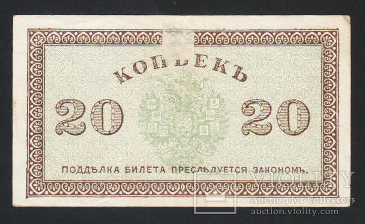 1918 Северная Россия 20 копеек, фото №3