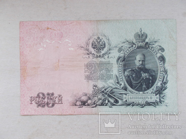 25 рублей 1909 г. Шипов/Бубякин(Временное правительство) 1917 г.
