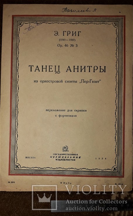 Э.григ "танец анитры" из сюиты "пер гюнт".1934 год.ноты для скрипки, фото №2