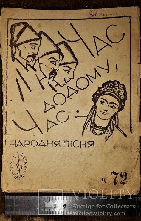 Час додому,час.народная песня.борис тищенко(издатель).вена., фото №3