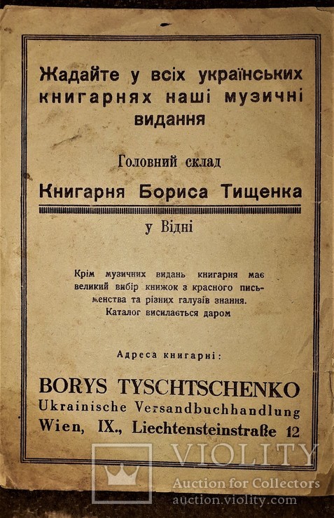 Час додому,час.народная песня.борис тищенко(издатель).вена., фото №8