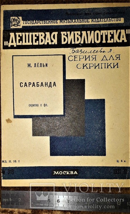 Музыка ж.лёльи "сарабанда".для скрипки и фортепиано.1931 год, фото №2