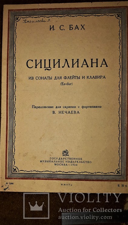 Ноты "сицилиана" и.с.бах.1934 год.переложение для скрипки с фортепиано.