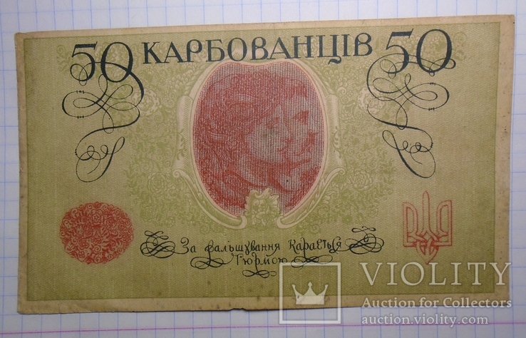 50 карбованців 1918 АО 215, фото №3