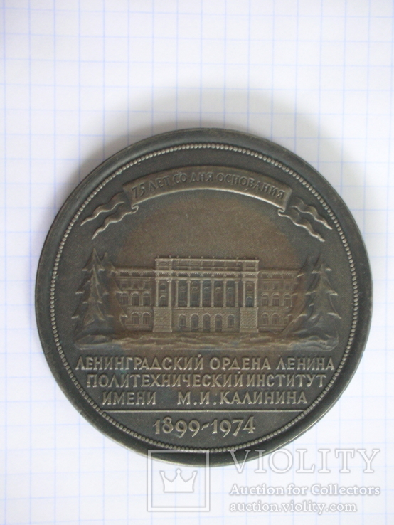 Настольная медаль "Ленинградский политех 1899-1974"
