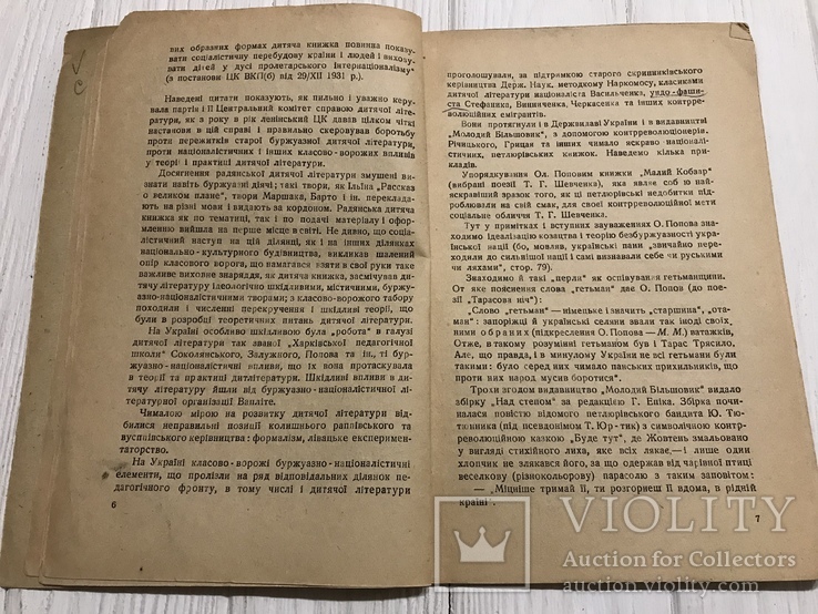 1934 На боротьбу проти класово-ворожих впливів в Дитячій літкратурі, фото №7