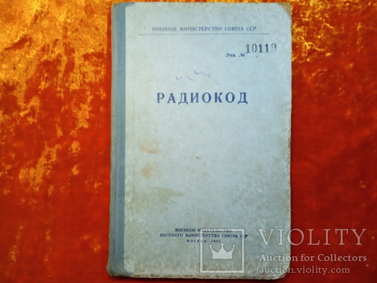 РАДИОКОД.Военное Министерство Союза ССР.Москва-1952 г..