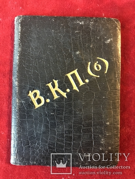 Обложка на удостоверение члена Партии В.К.П.(б), фото №2