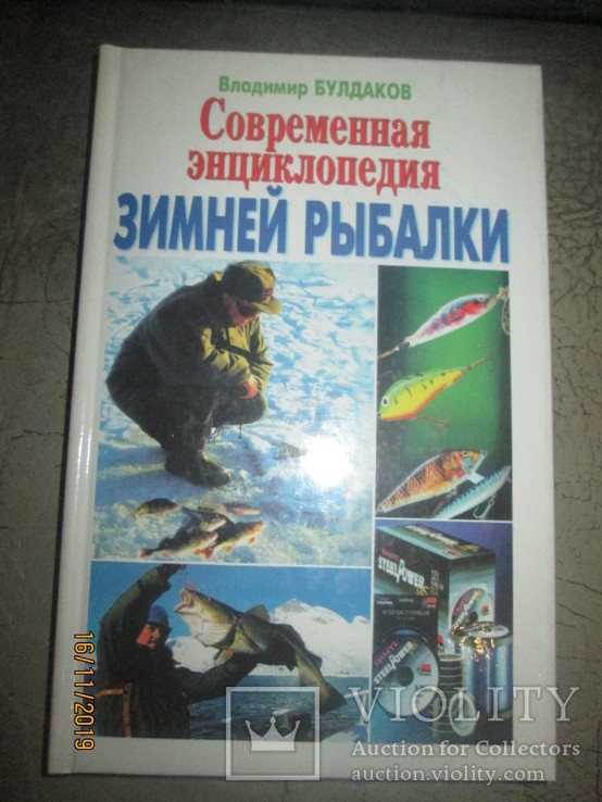 Современная энциклопедия зимней рыбалки