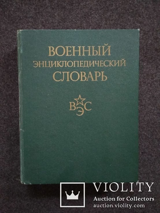 Военный энциклопедический словарь., фото №2