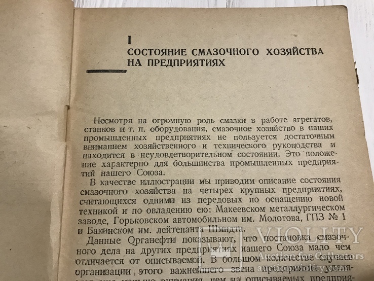 1936 Смазочное хозяйство на предприятии, фото №4