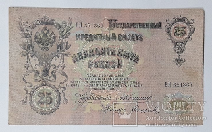25 рублей 1909 год Коншин Софронов