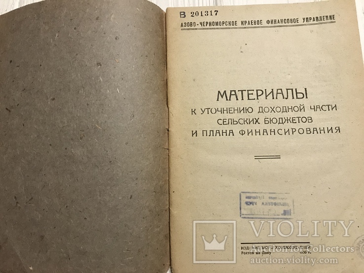 1936 Доходная часть сельских бюджетов и план финансирования, фото №2