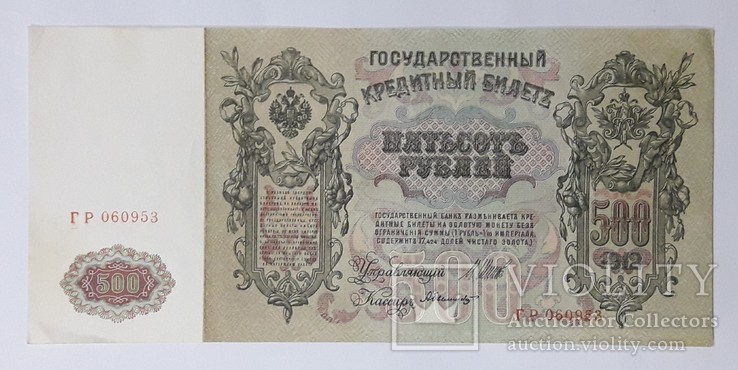 500 рублей 1912 год Шипов Былинский