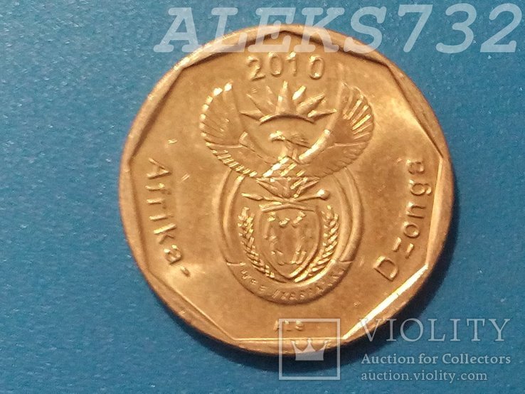 ЮАР 50 центов, 2010, фото №3