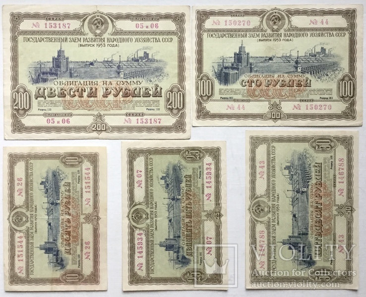 Облигации на сумму 10, 25, 50, 100, 200 рублей 1953г.