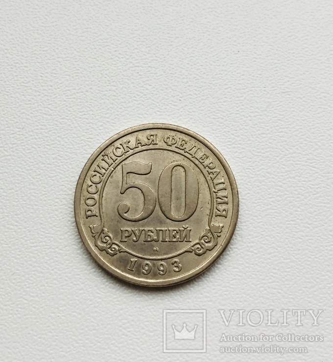 50 рублей 1993 Арктикуголь. Шпицберген