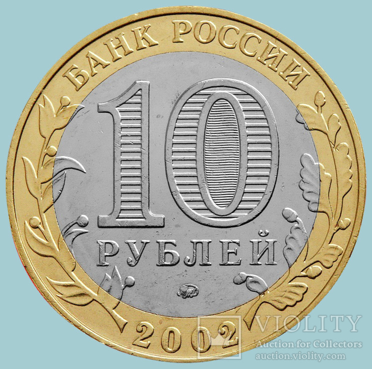 Россия, 10 рублей 2002 года. Дербент (H8344), фото №3