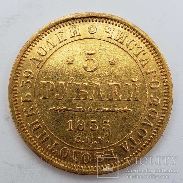 5 рублей 1855 года