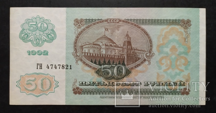 50 рублей СССР 1992 год., фото №2