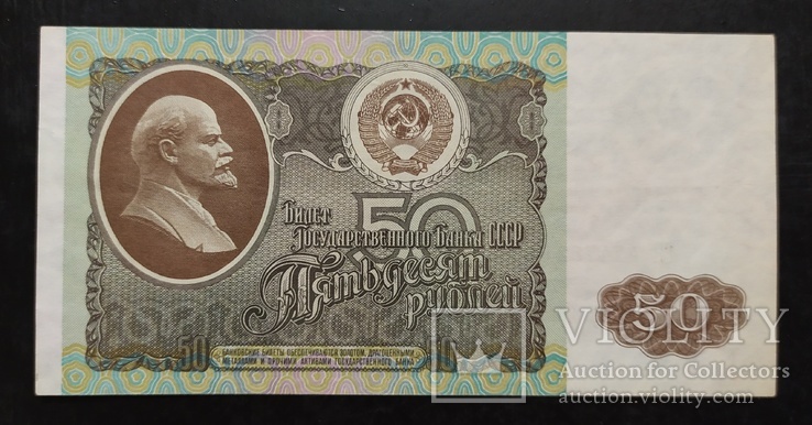 50 рублей СССР 1992 год., фото №3