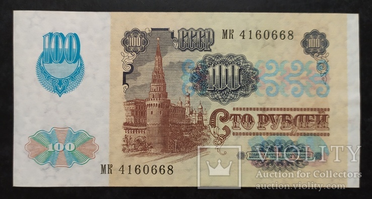 100 рублей СССР 1991 год., фото №2