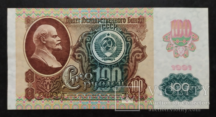 100 рублей СССР 1991 год., фото №3