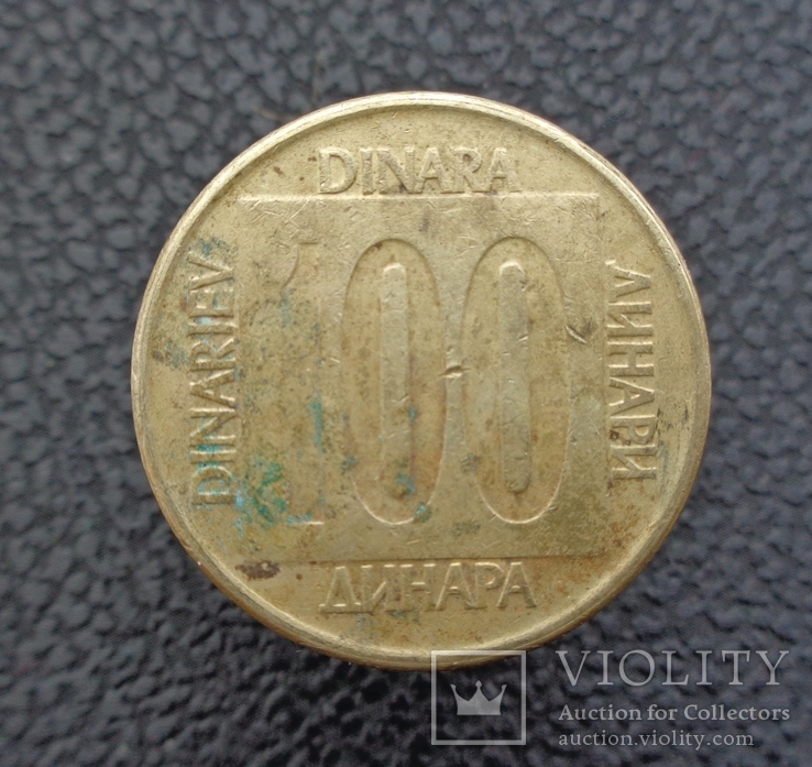 Югославия 100 динар 1989