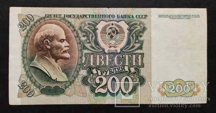 200 рублей СССР 1992 год., фото №3