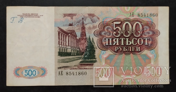 500 рублей СССР 1991 год., фото №2