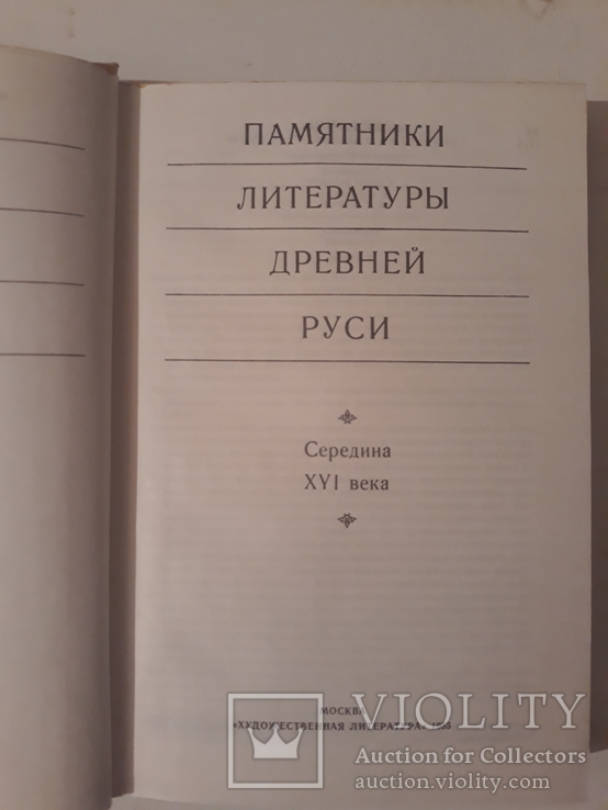 Памятники литературы Древней Руси. СерединаXVI века., фото №3