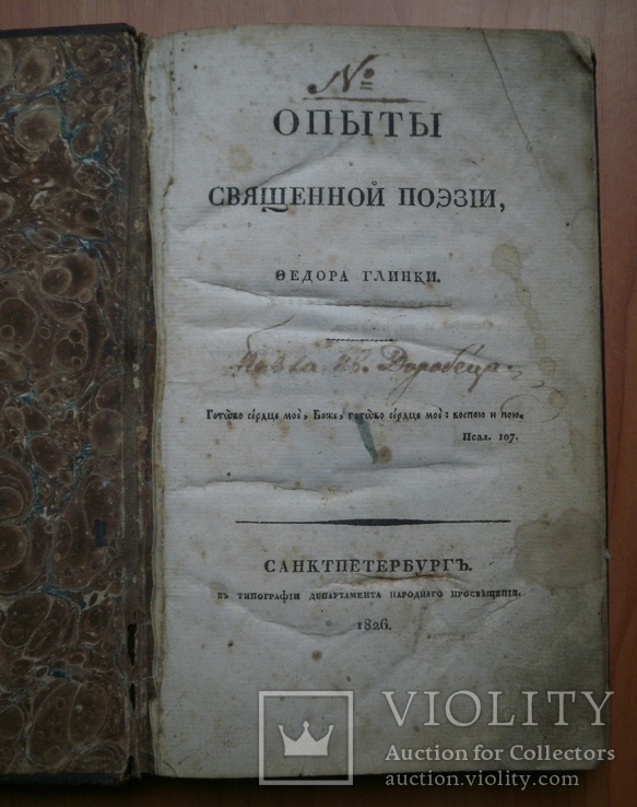 Книга Опыты священной поэзии Ф. Глинки 1826 г, фото №6