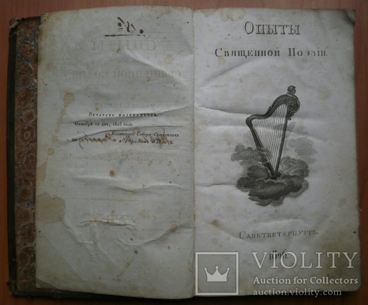 Книга Опыты священной поэзии Ф. Глинки 1826 г, фото №7