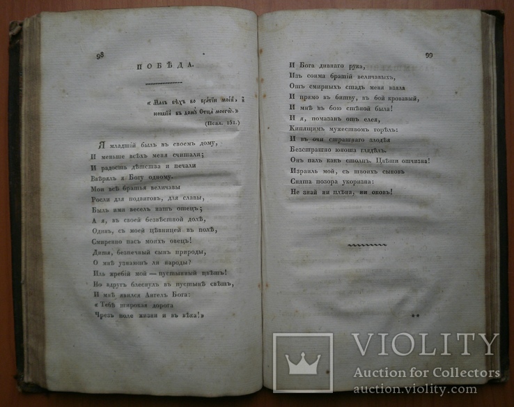 Книга Опыты священной поэзии Ф. Глинки 1826 г, фото №10