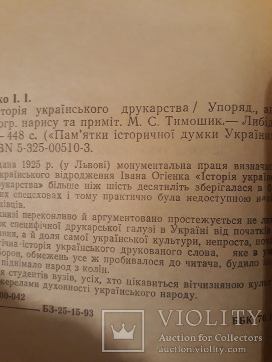 Історія українського друкарства. І. І. Огієнко., фото №6