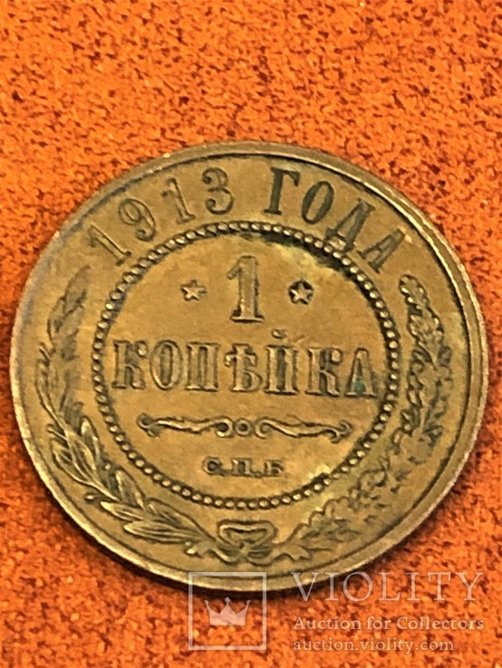 1 Копейка 1913г