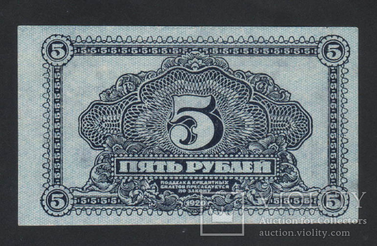 1920 Дальне-Восточная Республика (ДВР) 5 рублей, фото №2
