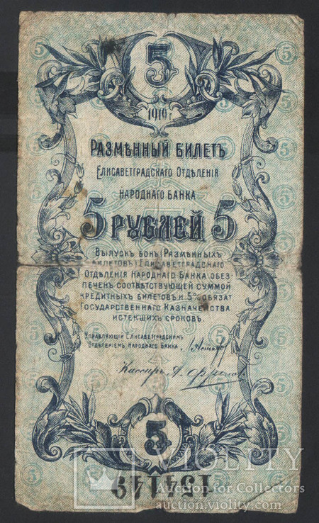 1919 Елисаветград, 5 рублей