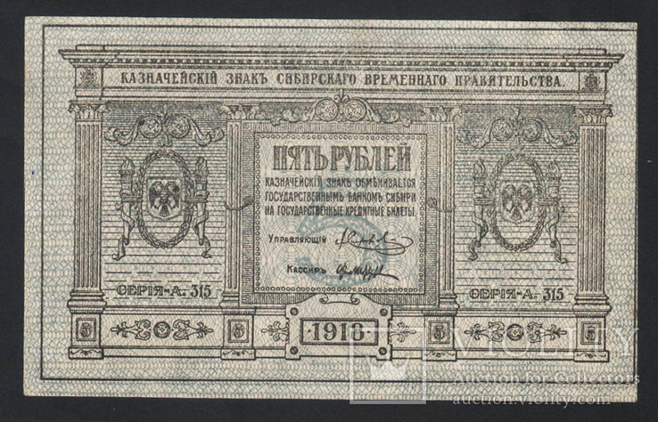 1918 Сибирь, 5 рублей (Казначейский знак Сибирского временного правительства), фото №2