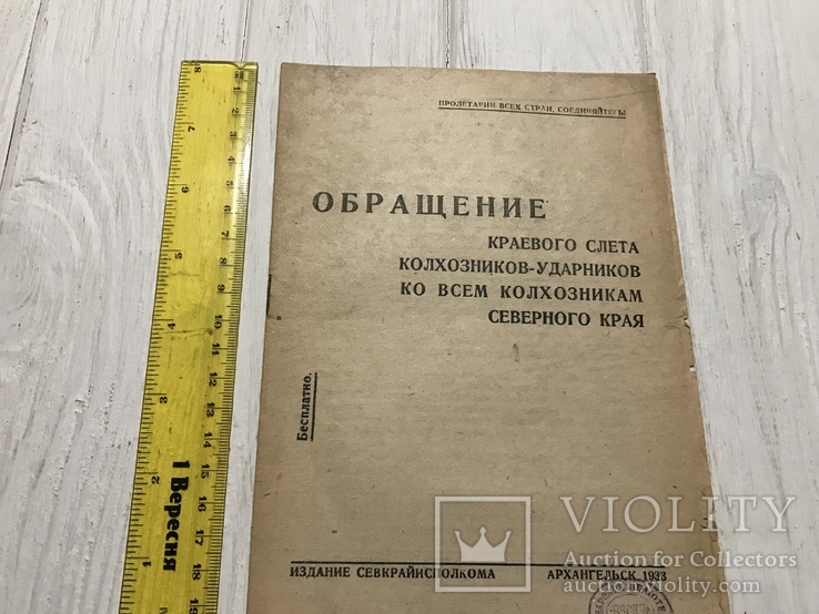 1933 Обращение слёта колхозников-ударников, фото №2