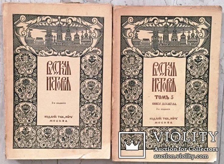 Покровский, М.Н. Русская история с древнейших времен- полное издание., фото №4