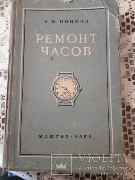 Ремонт часов а.м.пинкин 1952