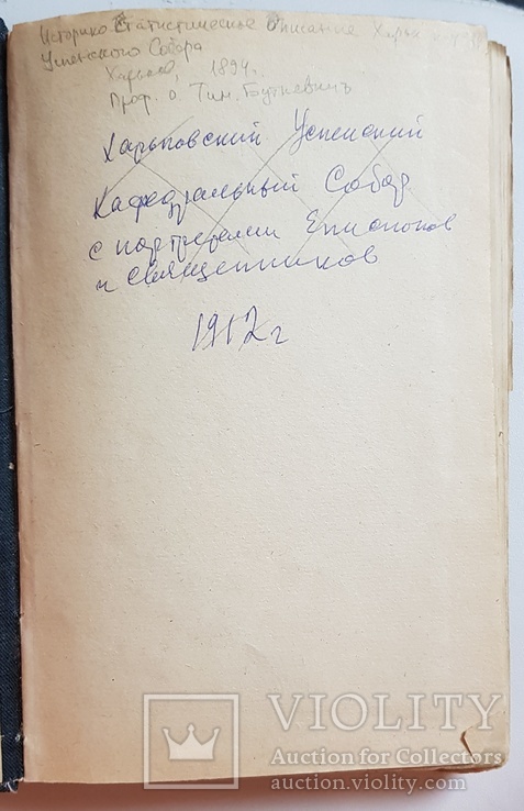 Харьковский Кафедральный Успенский собор с портретами епископов и священников 1912г, фото №3