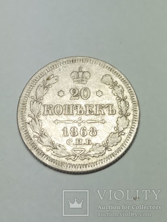 20 копеек 1868 г