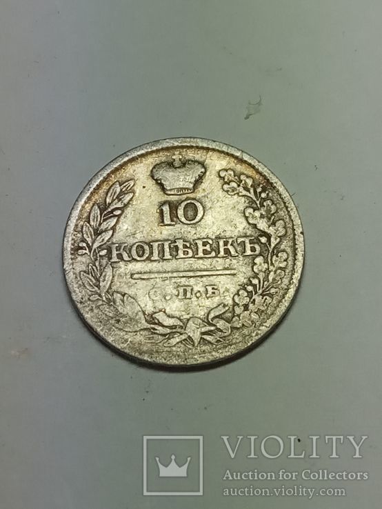 10 копеек 1823 г (П.Д)