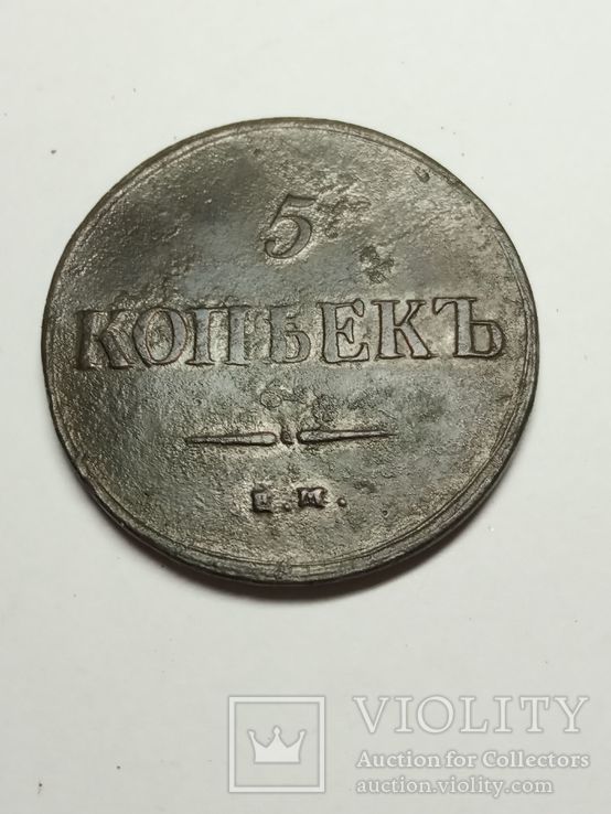 5 копеек 1837 г.